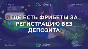 Фрибет за верификацию Как получить бонус и начать выигрывать Фрибет за верификацию Как получить бонус и начать выигрывать